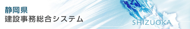 静岡県建設事務総合システム